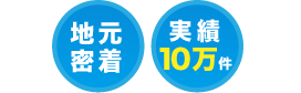 大分　地元密着、実績10万件